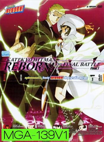 Reborn! Katekyo Hitman Reborn!: The Final Battle Final 1 ครูพิเศษจอมป่วน รีบอร์น ศึกอวสานโลกอนาคต 1