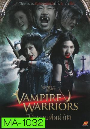 Vampire Warriors สงครามฟัดผีกัด