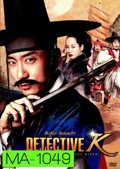 Detective K: Secret Of Virtuous Winow สืบลับ! ตับแลบ!!!