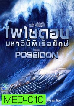 POSEIDON โพไซดอน มหาวิบัติเรือยักษ์ 