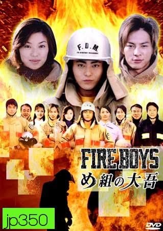 Fire Boys (สิงห์ผจญเพลิง) 