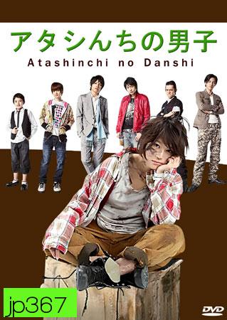 Atashinchi No Danshi / My Boys (แม่สาวจำเป็น ปะทะแก๊งลูกสุดซ่าส์)