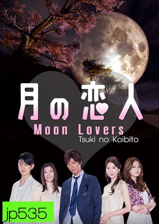 Moon Lovers / Tsuki No koibito (รักเรา สามสี่คน)