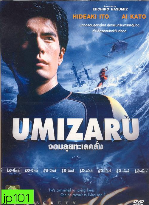 Umizaru (จอมลุยทะเลคลั่ง)