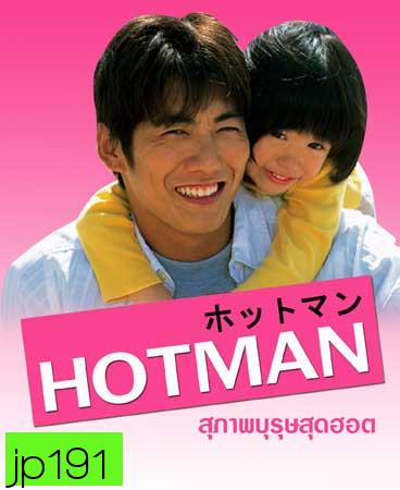 Hot Man (สุภาพบุรุษสุดฮอต ภาค 1)