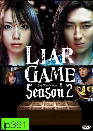 ซีรีย์ญี่ปุ่น Liar Game Season 2 เกมกลคนช่างลวง ปี 2