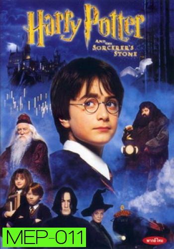Harry Potter and the Sorcerer's Stone (2001) แฮร์รี่ พอตเตอร์กับศิลาอาถรรพ์ ภาค 1