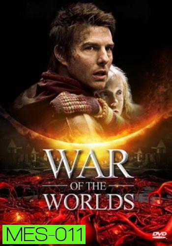 WAR OF THE WORLDS วอร์ออฟเดอะเวิลดิ์ อภิมหาสงครามล้างโลก