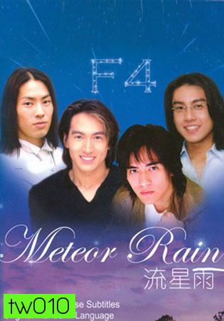 Meteor Rain (รักใสใส หัวใจ 4 ดวง ภาคพิเศษ)