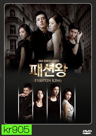 Fashion King (วุ่นรักนักออกแบบ)