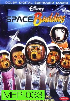 SPACE Buddies  สเปซบั๊ดดี้ส์ แก๊งน้องหมา ป่วนจักรวาล 