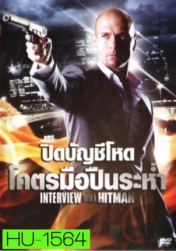 Interview with the Hitman (2012) ปิดบัญชีโหดโคตรมือปืนระห่ำ 3
