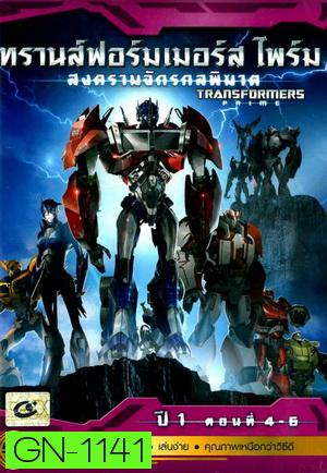 Transformers Prime: Season 1: Episode 4-6 ทรานส์ฟอร์มเมอร์สไพร์ม สงครามจักรกลพิฆาต ปี 1 ตอนที่ 4-6