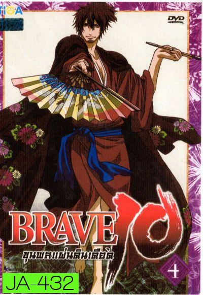 Brave 10 ขุนพลแผ่นดินเดือด Vol.4