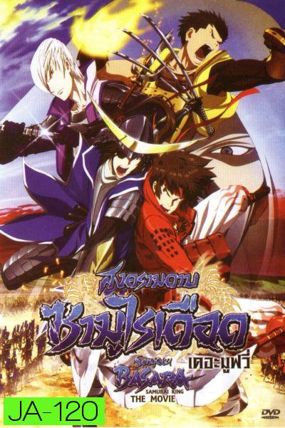 Sengoku Basara: Samurai King The Movie สงครามดาบซามูไรเดือด เดอะมูฟวี่