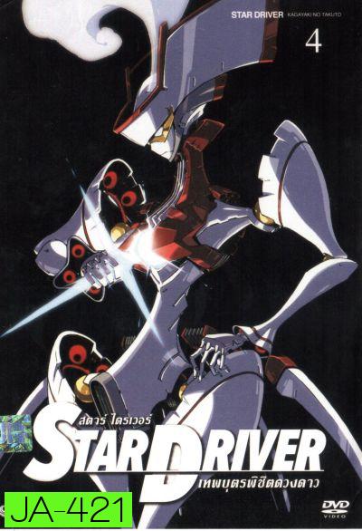 Star driver สตาร์ ไดรเวอร์ เทพบุตรพิชิตดวงดาว Vol.4