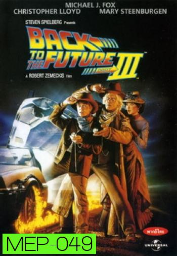 Back to the Future III เจาะเวลาหาอดีต ภาค 3