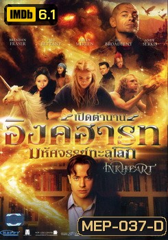 Inkheart เปิดตำนานอิงค์ฮาร์ท มหัศจรรย์ทะลุโลก