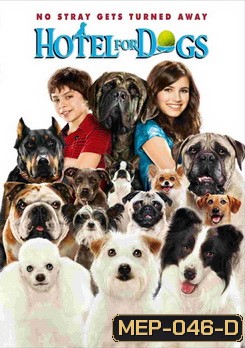 Hotel For Dogs โรงแรมสี่ขา ก๊วนหมาจอมกวน