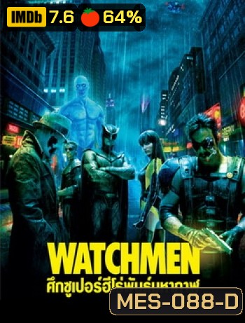 Watchmen ศึกซูเปอร์ฮีโร่พันธุ์มหากาฬ
