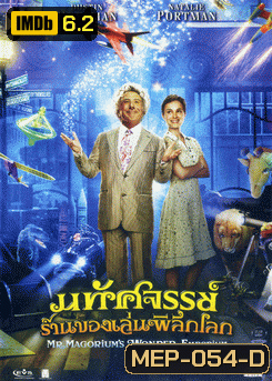 Mr.Magorium s Wonder Emporium มหัศจรรย์ร้านของเล่นพิลึกโลก