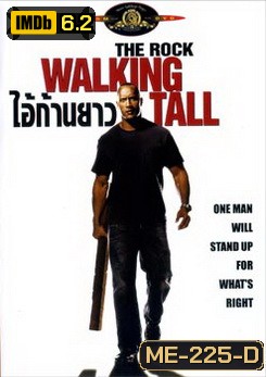Walking Tall ไอ้ก้านยาว