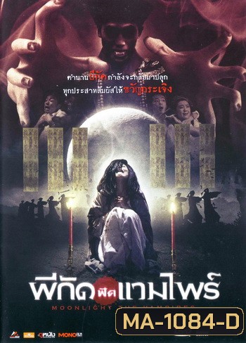 Moonlight The Vampires ผีกัดฟัดแวมไพร์