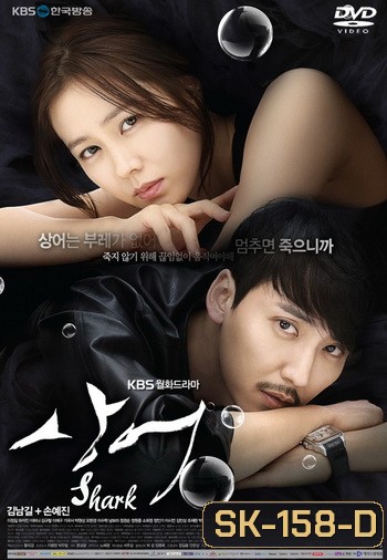 ซีรี่ย์เกาหลี Shark