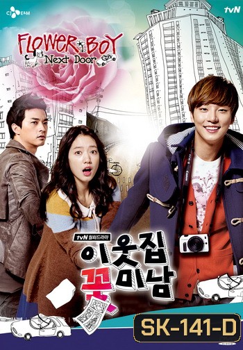 Flower Boy Next Door รักใสใส...ของนายข้างบ้าน
