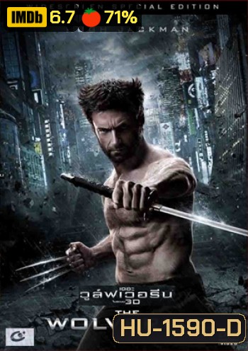 The Wolverine เดอะวูล์ฟเวอรีน (MASTER)