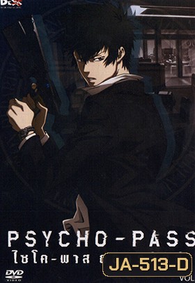 psycho-pass ไซโค-พาส ถอดรหัสล่า 1