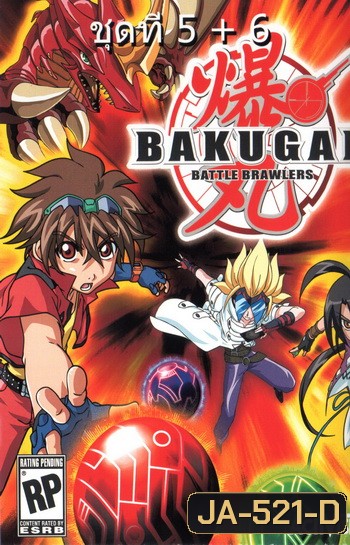 Bakugan บาคุกัน ภาค 4 ชุด 5+6