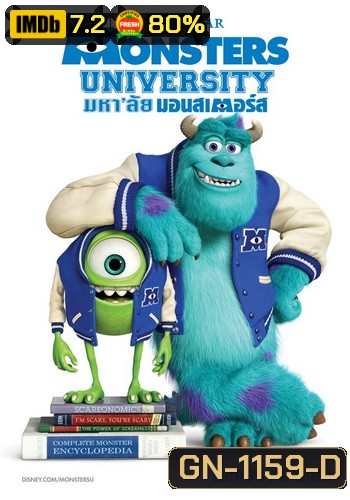 Monsters University มหาลัย มอนส์เตอร์ ยูนิเวอร์ซิตี้