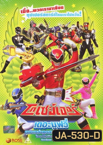 โกเซย์เจอร์ เดอะมูฟวี่ ยามเหล่าฑูตสวรรค์มาเยือน