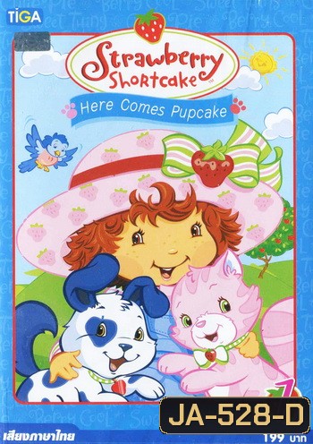 Strawberry Shortcake: Here comes Pupcake สตรอว์เบอร์รี่ ชอร์ทเค้ก ตอน พัฟเค้กมาแล้ว