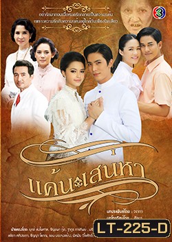 แค้นเสน่หา