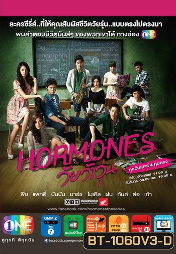 Hormones วัยว้าวุ่น Season 1 แผ่นที่ 3 - (จบ Season 1)