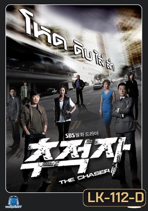 ซีรี่ย์เกาหลี THE CHASER โหด/ ดิบ/ ไล่/ ล่า