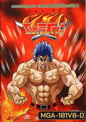 Toriko โทริโกะ 8