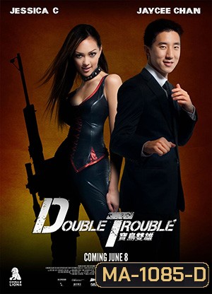 Double Trouble พ่อสั่งมาฟัด