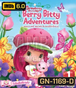 Strawberry Shortcake Berry Bitty Adventure : สตรอว์เบอร์รี่ ชอร์ทเค้ก ใน เบอร์รี่บิตตี้แลนด์ Vol.01