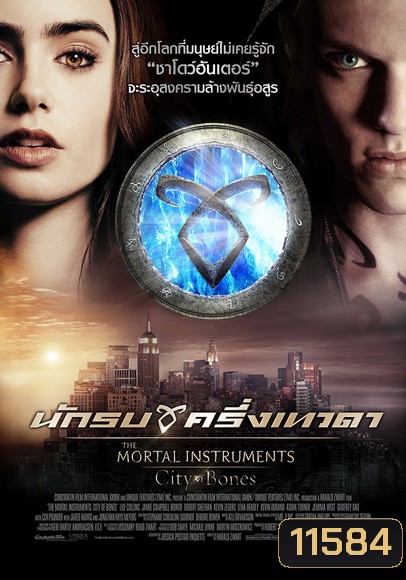 The Mortal Instruments City of bones นักรบครึ่งเทวดา