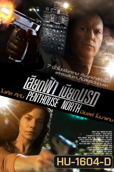 Penthouse North เสียดฟ้า เบียดนรก