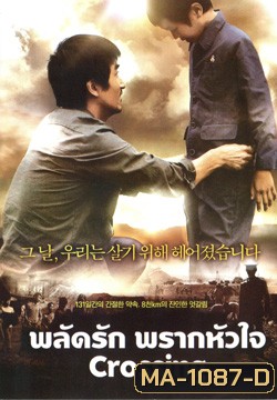 Crossing พลัดรัก พรากหัวใจ