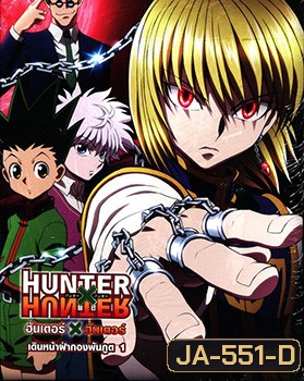 Hunter X Hunter เดินหน้าฝ่ากองพันภูต 1