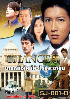 CHANGE (2008) นายกมือใหม่หัวใจประชาชน