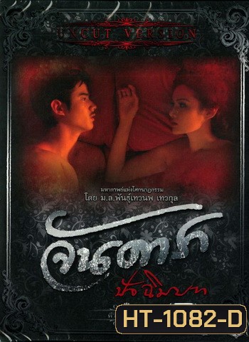 จันดารา ปัจฉิมบท (ฉบับพิเศษ) UNCUT VERSION