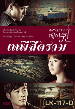 ซีรีย์เกาหลี May Queen เทพีสีคราม