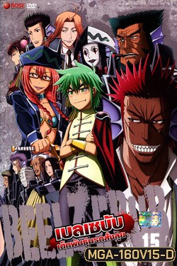 Beelzebub เบลเซบับ เด็กพันธุ์นรกสั่งลุย 15