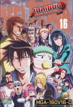Beelzebub เบลเซบับ เด็กพันธุ์นรกสั่งลุย 16